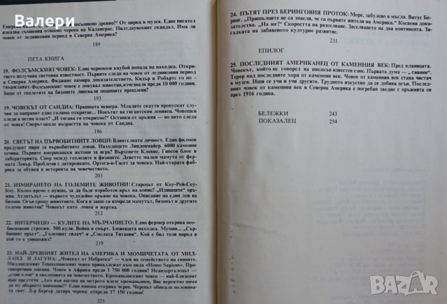 Книга - Най-древният жител на Америка-автор К. В. Керам, снимка 6 - Специализирана литература - 34444675