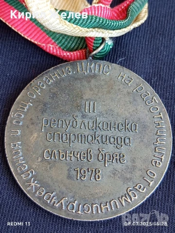 Стар медал от соца III РЕПУБЛИКАНСКА СПАРТАКИАДА СЛЪНЧЕВ БРЯГ 1978г. за КОЛЕКЦИЯ 50193, снимка 5 - Антикварни и старинни предмети - 50951118