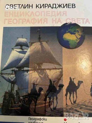 Енциклопедия "География на света"- Светлин Кираджиев