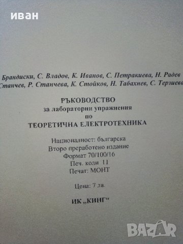 Ръководство за лабораторни упражнения по Теоретична Електротехника  - 2007г., снимка 4 - Учебници, учебни тетрадки - 39327042