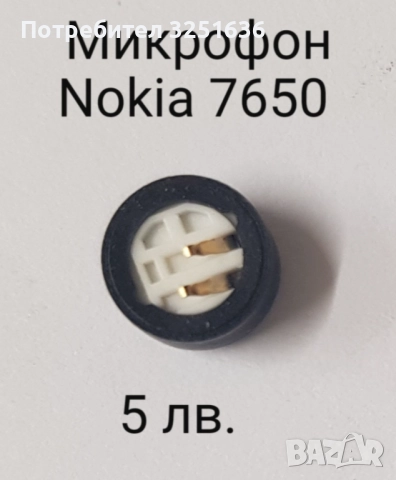 Микрофон(microphone)за Nokia 1202,1661,2323c,2330c,2630,2690,2700c,2730c,2760,3110c,3250,N70,N73,N82, снимка 10 - Резервни части за телефони - 50598432