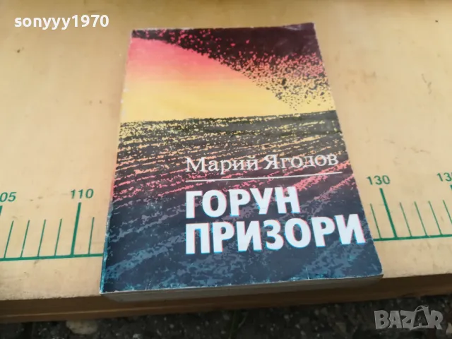 ГОРУН ПРИЗОРИ 1205251515, снимка 3 - Художествена литература - 50254433