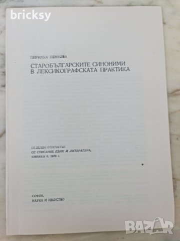 Отпечатък 1973 сп. език и литерат. Старобългарските синоними, снимка 1 - Специализирана литература - 41901165