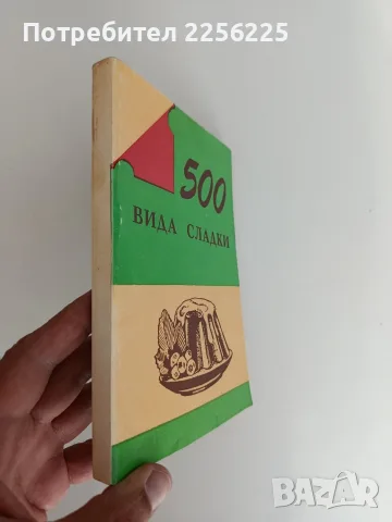 500 Вида домашни сладки, снимка 7 - Специализирана литература - 55988950