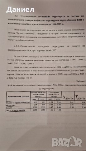 Дипломна работа бакалавър  Статистическо изследване на работната сила в България 1996 - 2005, снимка 9 - Художествена литература - 42263272