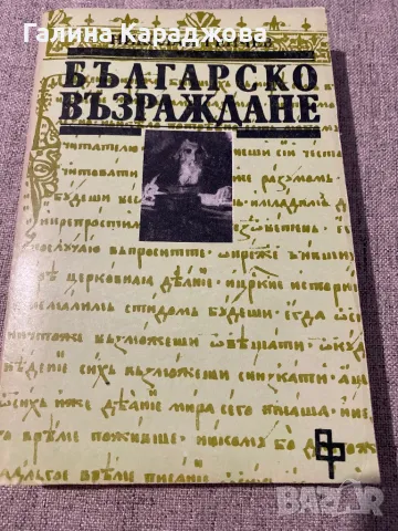 Българско възраждане    Николай Генчев, снимка 1 - Художествена литература - 48373594