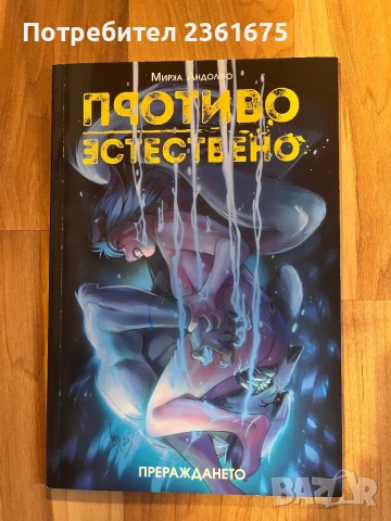 Колекция „Противоестествено“ - комикси, снимка 4 - Художествена литература - 53482332