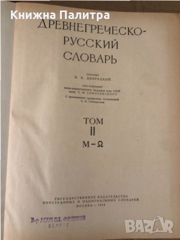 Древнегреческо-русский словарь т.1-2  	Дворецкий И.Х., снимка 3 - Други - 34603075