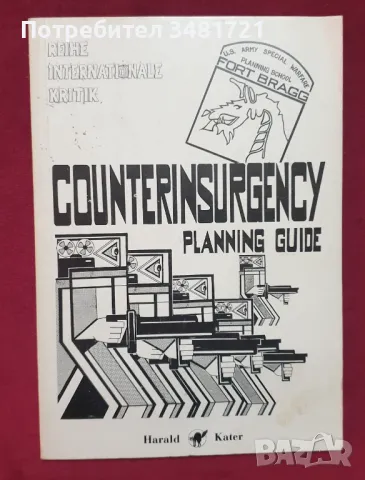 Наръчник за противодействие на бунтове / Counterinsurgency Planning Guide, снимка 1 - Енциклопедии, справочници - 47871012