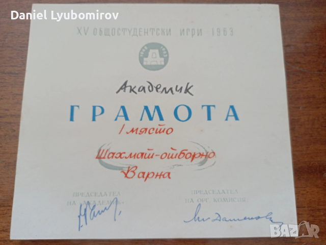 Историческа грамота и медал от XV общостудентски игри, проведени през 1963 г. , снимка 3 - Антикварни и старинни предмети - 53726312