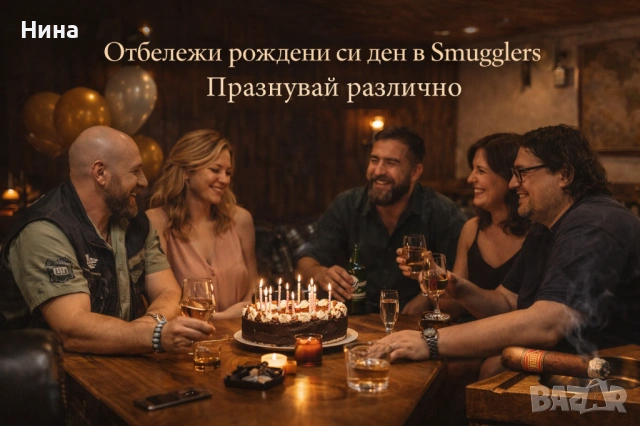 Отбележи рождения си ден в Smugglers, снимка 8 - Заведения - 53473631