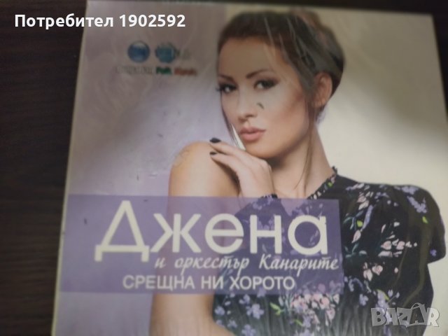 Джена и Оркестър Канарите – Срещна Ни Хорото, снимка 1 - CD дискове - 39071518