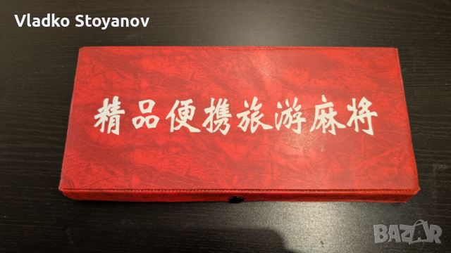 Китайска игра Mahjong, снимка 2 - Настолни игри - 53739247