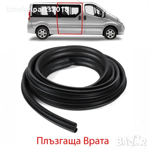 Уплътнение за Плъзгаща врата Renault Trafic II , Opel Vivaro, Nissan 2001-2013