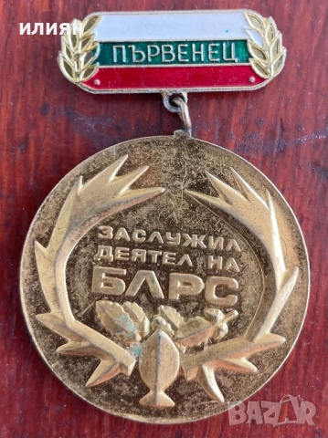Ловен медал. Заслужил деятел с позлата. , снимка 3 - Други ценни предмети - 53857205