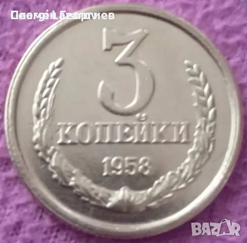 3 копейки СССР 1958, снимка 2 - Нумизматика и бонистика - 56163936
