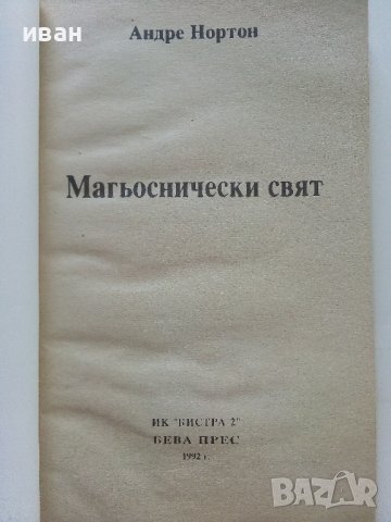 Магьоснически свят: Книга 1 - Джелита - Андре Нортън - 1992г. , снимка 2 - Художествена литература - 41756073