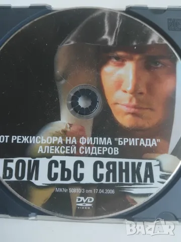 Бой със сянка - оригинален диск с филм