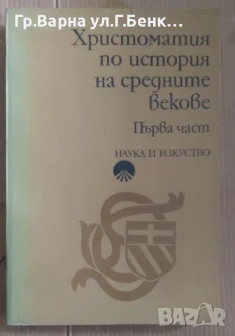 Христоматия по история на средните векове част 1  Михаил Йонов 15лв