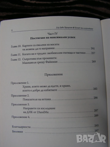Краят на Алцхаймер – книга, снимка 9 - Специализирана литература - 51682637