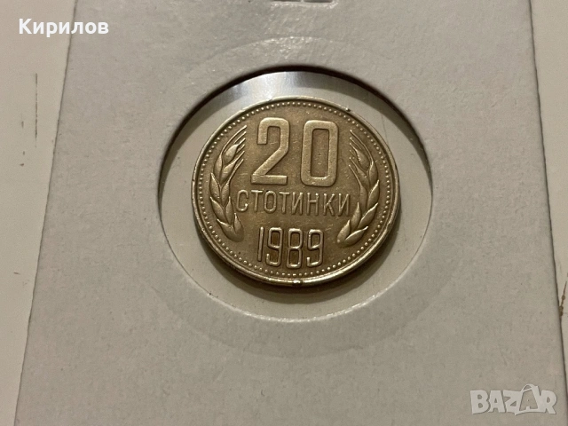 20 стотинки, 1989г.
