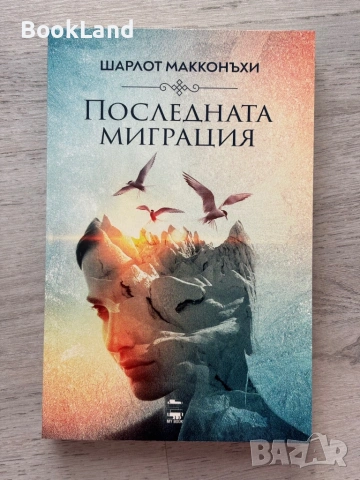 Последната миграция – Шарлот Макконъхи 