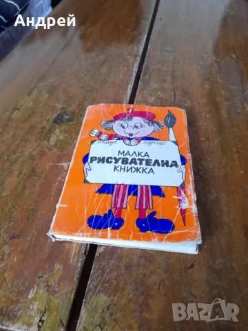 Стара малка рисувателна книжка #2