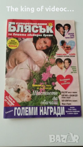 Списание " Блясък"  1998 Година 