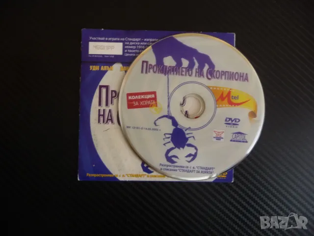 Проклятието на скорпиона DVD филм комедия Уди Алън Хелън Хънт детектив застрахователен, снимка 2 - DVD филми - 48687016