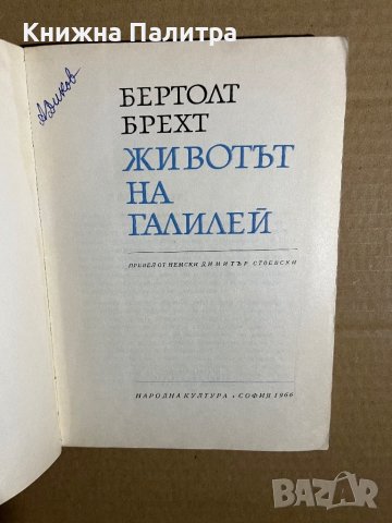 Животът на Галилей Бертолт Брехт, снимка 2 - Художествена литература - 39701693