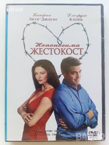 DVD филм "Непоносима жестокост"