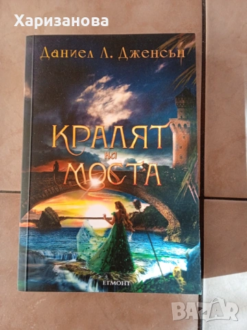 Кралят на моста от Даниел Дженсън 