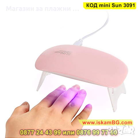 Лампа за маникюр УВ/ЛЕД „Sun Mini“ 6W - КОД mini Sun 3091