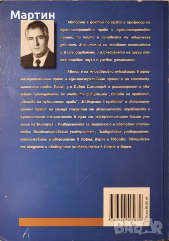 Основи на публичното право. Лекционен курс Добри Димитров, снимка 2 - Специализирана литература - 49638527