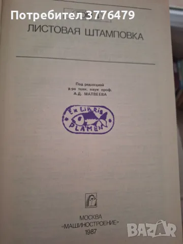 Ковка и штамповка 4т справочник , снимка 2 - Специализирана литература - 47536799
