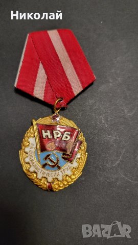 НРБ орден червено знаме на труда 