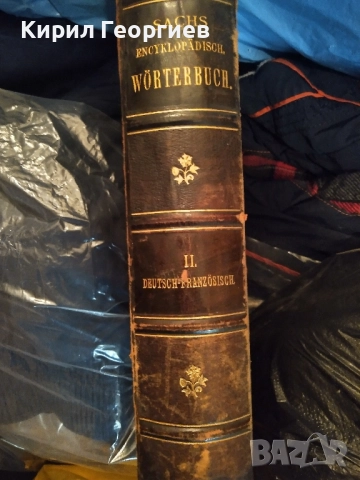 Енциклопедичен Френско Немски и Немско Френски речник , снимка 1