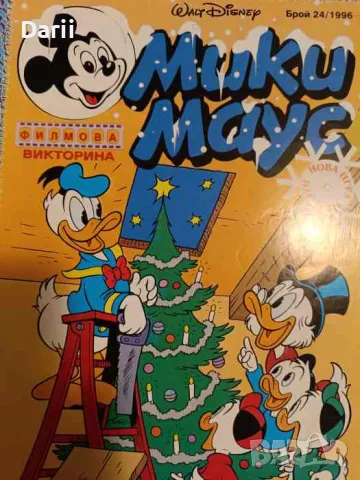 Мики маус. Бр. 24 / 1996