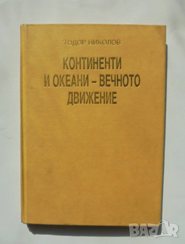 Книга Континенти и океани - вечното движение - Тодор Николов 1991 г.