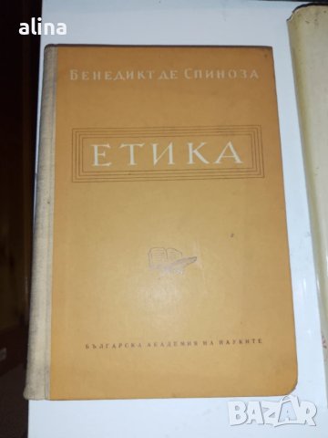 ЕТИКА Бенедикт де Спиноза /Барух Спиноза/