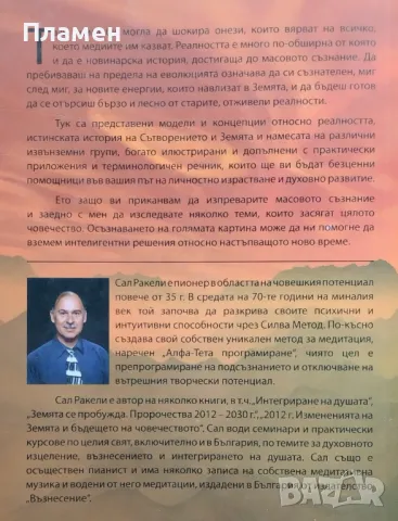 Живот на предела / Интегриране на душата / Земята се пробужда. Пророчества 2012-2030 г. Сал Ракели, снимка 2 - Езотерика - 47436734