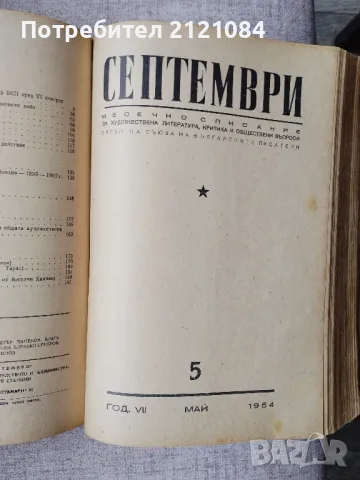 Месечно списание " Септември" Брой 1-6 / 1954г. , снимка 4 - Списания и комикси - 49778558