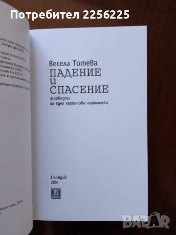 "Падение и спасение", снимка 2 - Художествена литература - 50091455