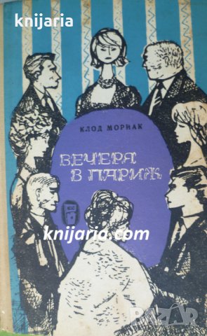 Вечеря в Париж