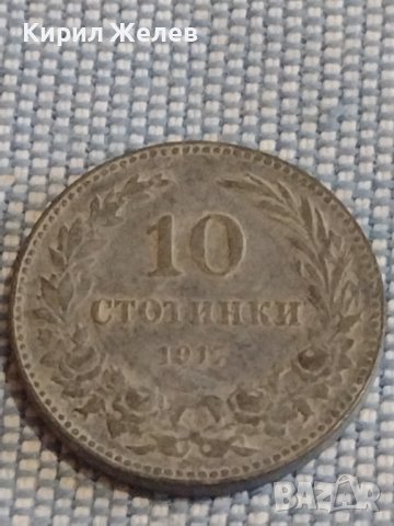 Монета 10 стотинки 1917г. Царство България за КОЛЕКЦИЯ ДЕКОРАЦИЯ 25254