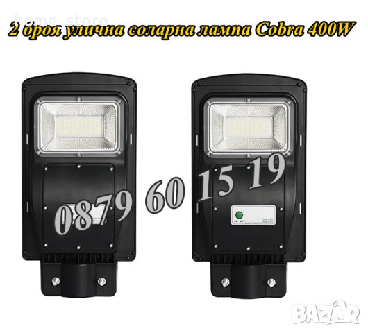 2 броя Улична соларна лампа, соларна лампа Cobra 400W, снимка 1 - Соларни лампи - 40620023