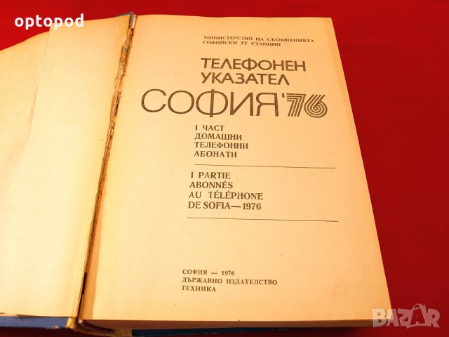 Телефонен указател София - домашни абонати 1976г., снимка 4 - Специализирана литература - 34436898
