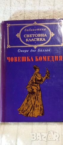Книги от поредицата Световна класика, снимка 5 - Художествена литература - 53301163