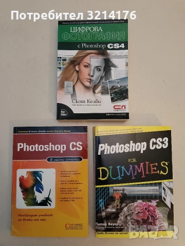 НОВА! Цифрова фотография с Photoshop CS4 - Скот Келби