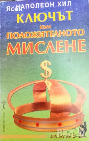 Книга,,Ключът на положително мислене,,
